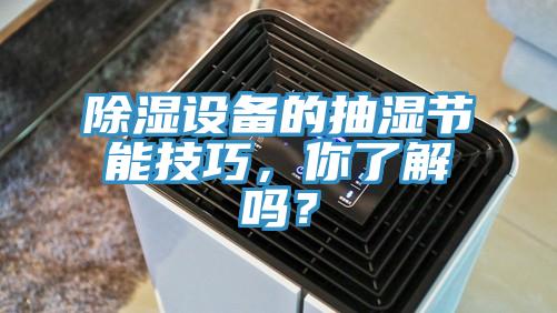 除濕設(shè)備的抽濕節(jié)能技巧，你了解嗎？