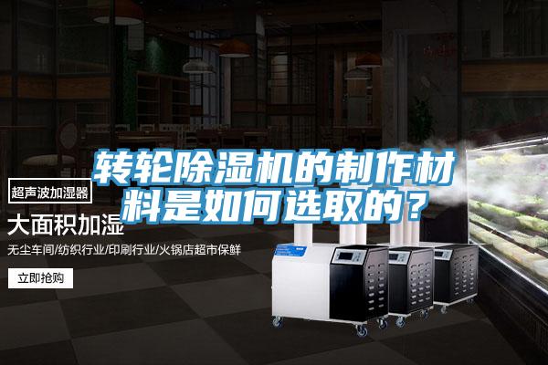 轉(zhuǎn)輪除濕機(jī)的制作材料是如何選取的？