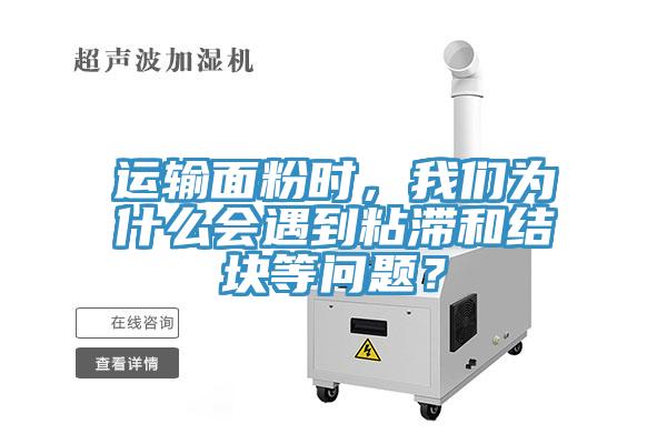 運(yùn)輸面粉時(shí)，我們?yōu)槭裁磿龅秸硿徒Y(jié)塊等問題？