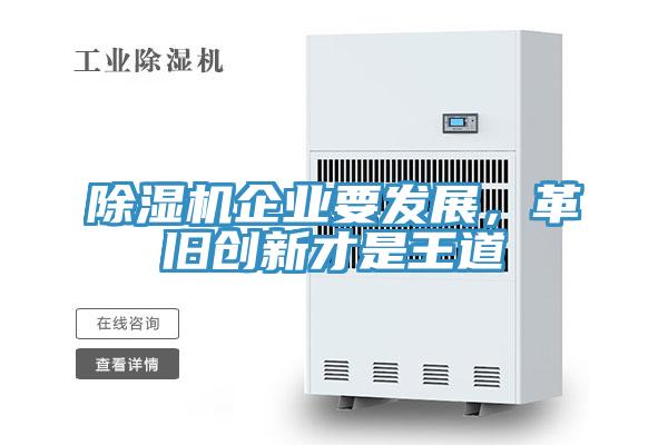 除濕機(jī)企業(yè)要發(fā)展，革舊創(chuàng)新才是王道