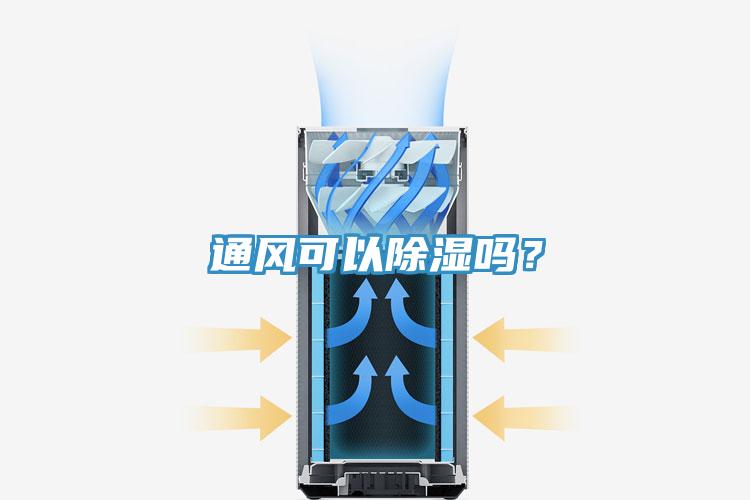 通風(fēng)可以除濕嗎？
