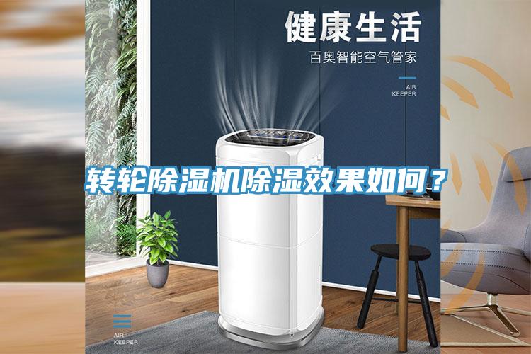 轉(zhuǎn)輪除濕機(jī)除濕效果如何？