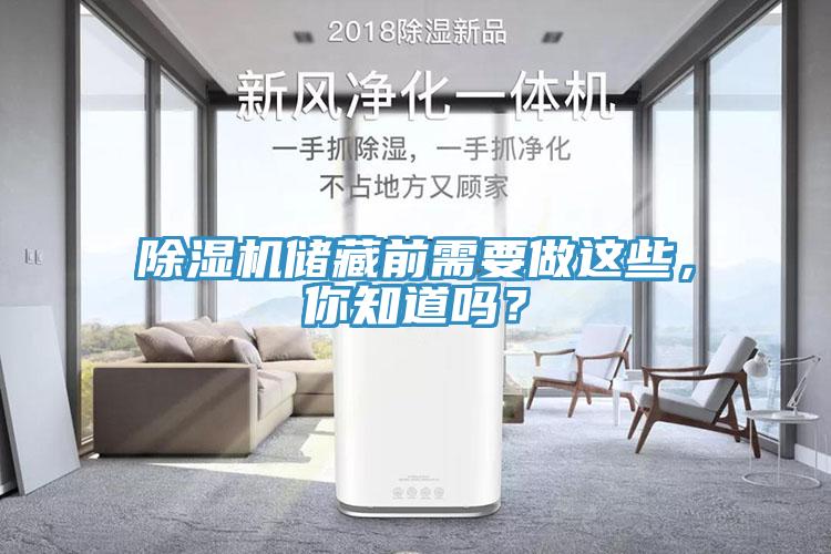 除濕機(jī)儲藏前需要做這些，你知道嗎？