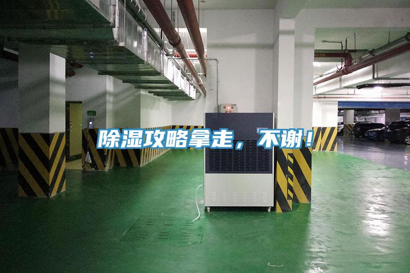 除濕攻略拿走，不謝！