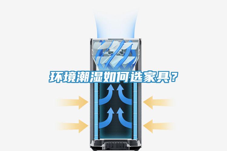 環(huán)境潮濕如何選家具？