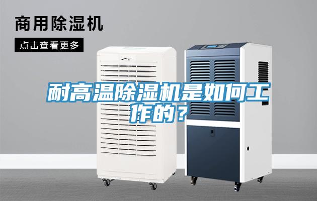 耐高溫除濕機(jī)是如何工作的？