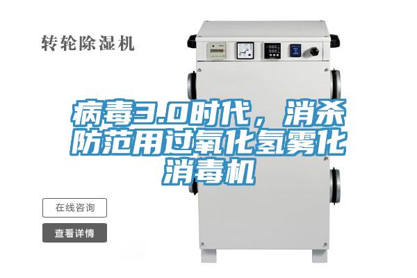 病毒3.0時代，消殺防范用過氧化氫霧化消毒機(jī)