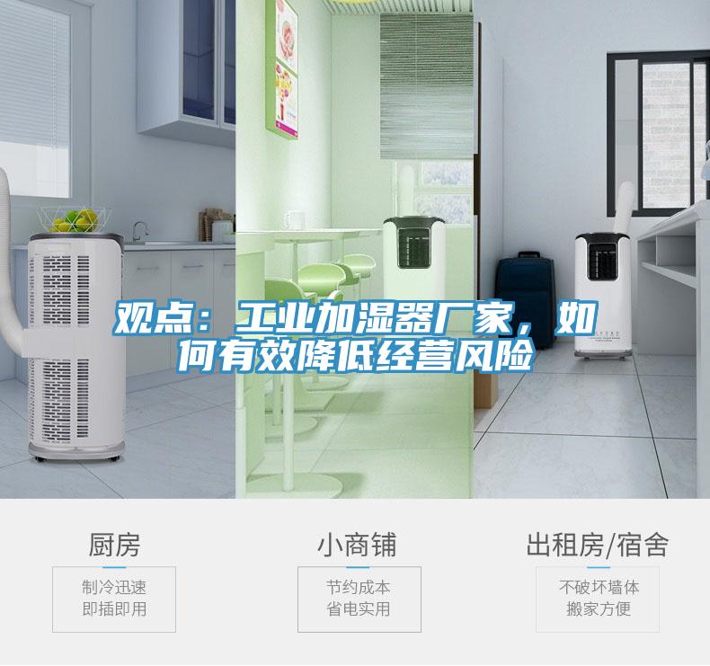 觀點：工業(yè)加濕器廠家，如何有效降低經(jīng)營風(fēng)險