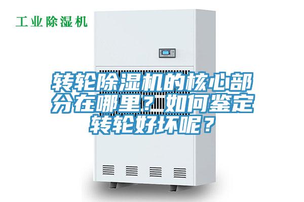 轉(zhuǎn)輪除濕機(jī)的核心部分在哪里？如何鑒定轉(zhuǎn)輪好壞呢？