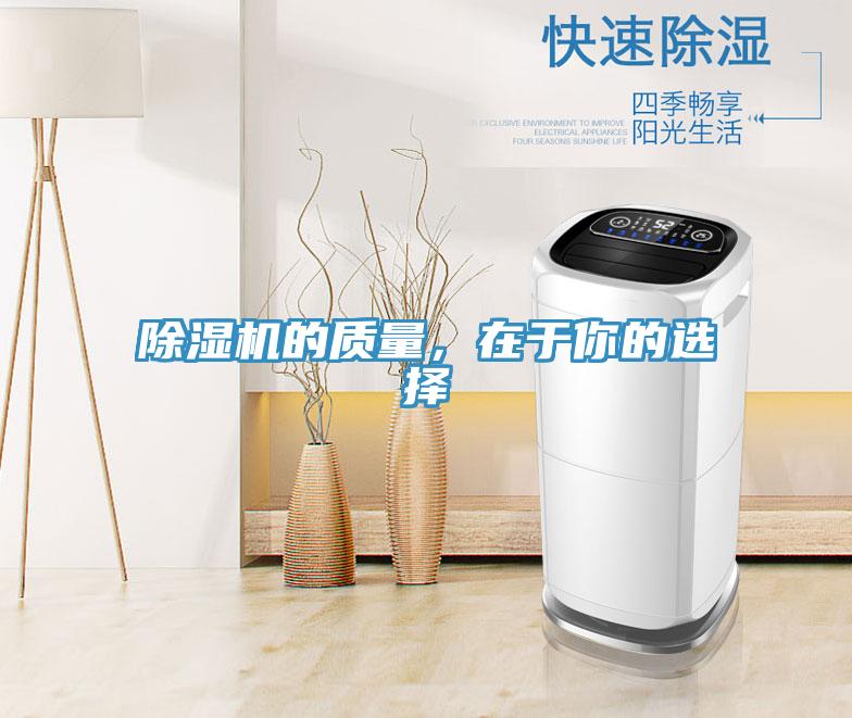 除濕機的質(zhì)量，在于你的選擇