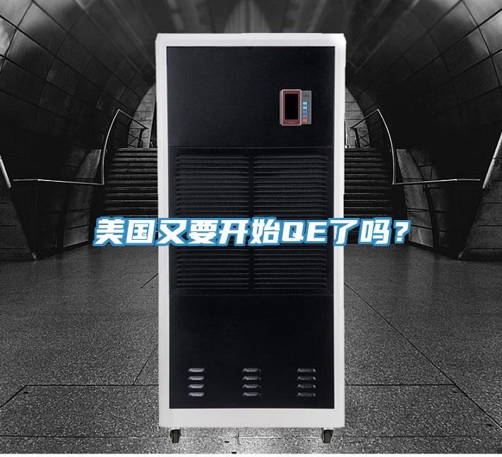 美國(guó)又要開始QE了嗎？