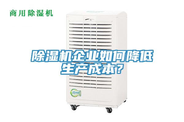 除濕機企業(yè)如何降低生產(chǎn)成本？