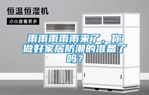 雨雨雨雨雨來了，你做好家居防潮的準(zhǔn)備了嗎？