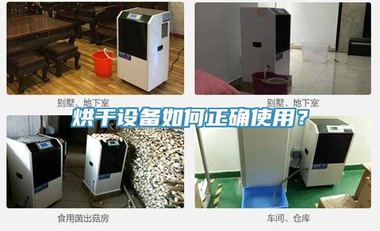 烘干設(shè)備如何正確使用？