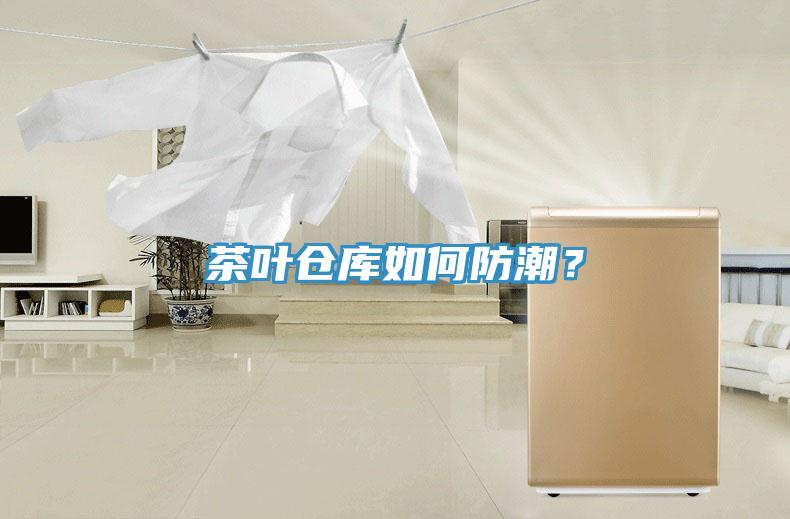 茶葉倉(cāng)庫(kù)如何防潮？