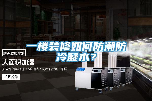 一樓裝修如何防潮防冷凝水？
