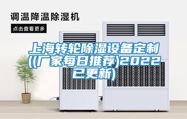 上海轉(zhuǎn)輪除濕設備定制((廠家每日推薦)2022已更新)