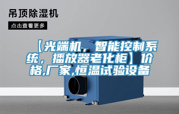 【光端機，智能控制系統(tǒng)，播放器老化柜】價格,廠家,恒溫試驗設備
