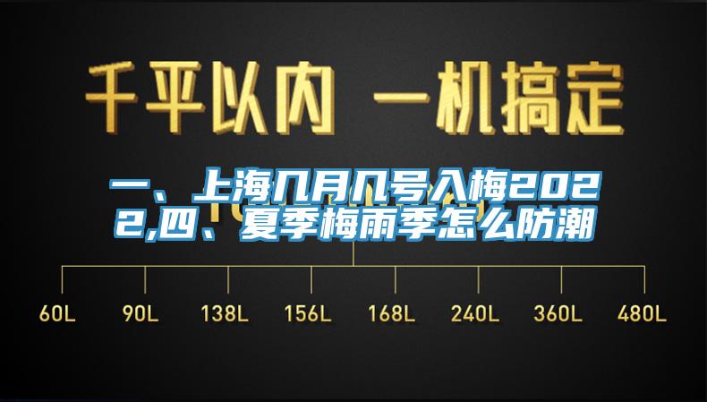 一、上海幾月幾號入梅2022,四、夏季梅雨季怎么防潮