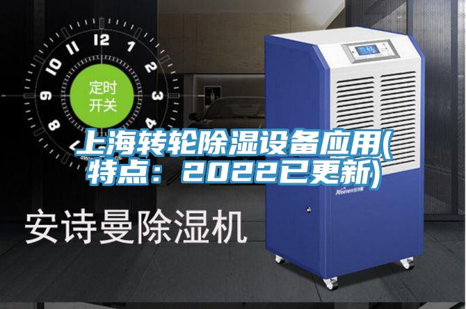 上海轉(zhuǎn)輪除濕設備應用(特點：2022已更新)