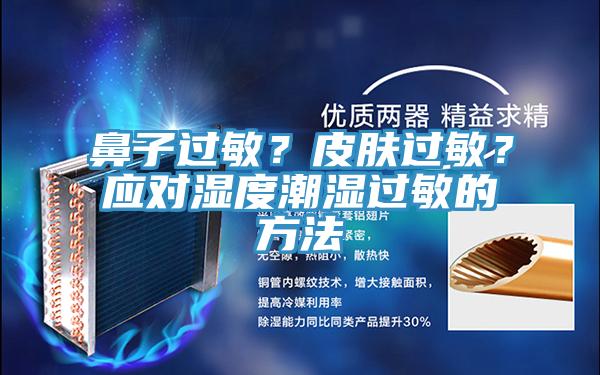 鼻子過敏？皮膚過敏？應對濕度潮濕過敏的方法