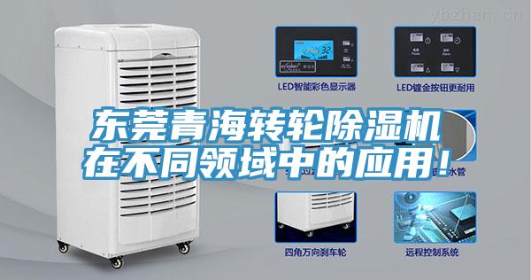 東莞青海轉輪除濕機在不同領域中的應用！