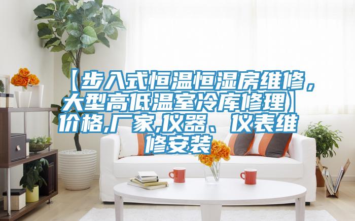 【步入式恒溫恒濕房維修，大型高低溫室冷庫修理】價格,廠家,儀器、儀表維修安裝