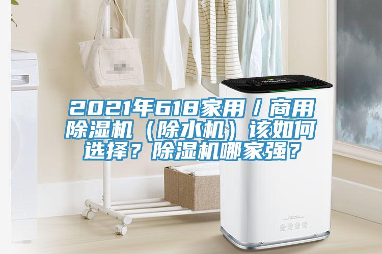 2021年618家用／商用除濕機(jī)（除水機(jī)）該如何選擇？除濕機(jī)哪家強(qiáng)？