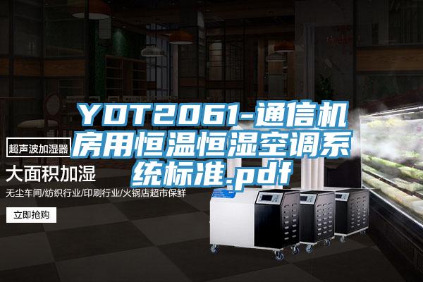 YDT2061-通信機房用恒溫恒濕空調系統(tǒng)標準.pdf