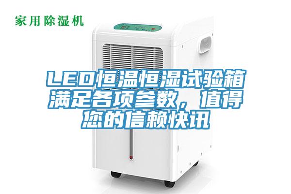 LED恒溫恒濕試驗箱滿足各項參數(shù)，值得您的信賴快訊