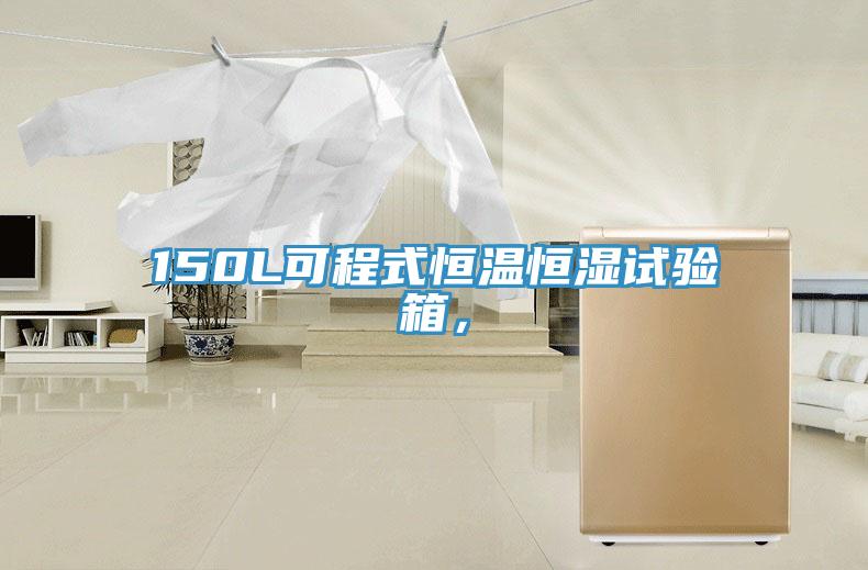 150L可程式恒溫恒濕試驗(yàn)箱，