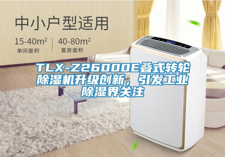 TLX-Z26000E疊式轉(zhuǎn)輪除濕機升級創(chuàng)新，引發(fā)工業(yè)除濕界關(guān)注