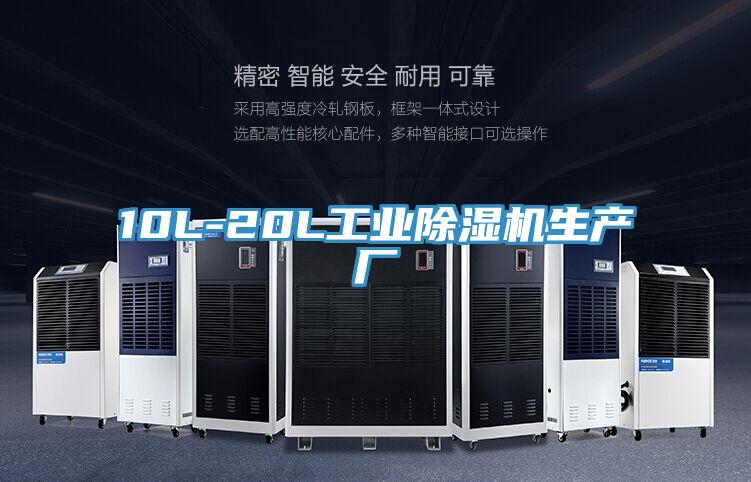 10L-20L工業(yè)除濕機(jī)生產(chǎn)廠(chǎng)