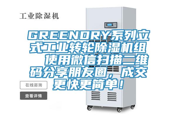 GREENDRY系列立式工業(yè)轉(zhuǎn)輪除濕機組  使用微信掃描二維碼分享朋友圈，成交更快更簡單！