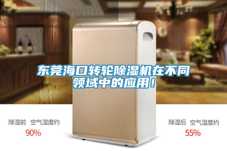 東莞?？谵D輪除濕機在不同領域中的應用！