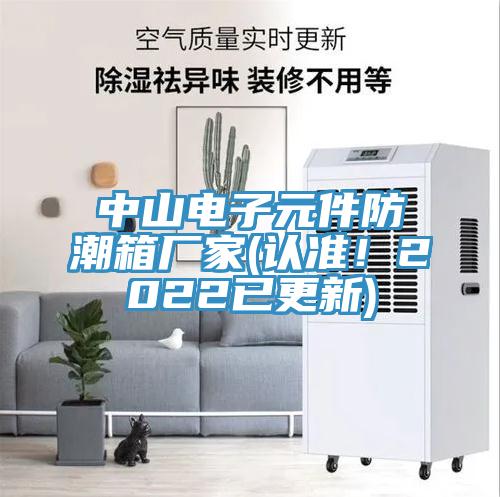 中山電子元件防潮箱廠家(認(rèn)準(zhǔn)！2022已更新)