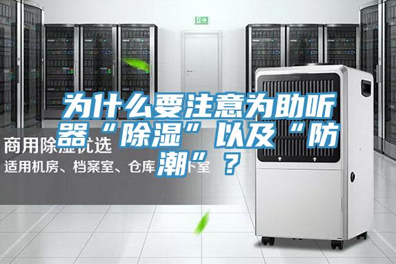 為什么要注意為助聽器“除濕”以及“防潮”？
