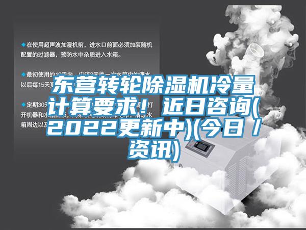 東營轉輪除濕機冷量計算要求！近日咨詢(2022更新中)(今日／資訊)