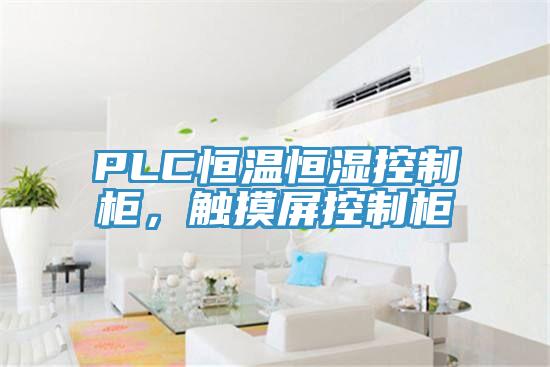 PLC恒溫恒濕控制柜，觸摸屏控制柜