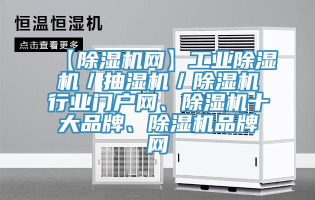 【除濕機(jī)網(wǎng)】工業(yè)除濕機(jī)／抽濕機(jī)／除濕機(jī)行業(yè)門戶網(wǎng)、除濕機(jī)十大品牌、除濕機(jī)品牌網(wǎng)