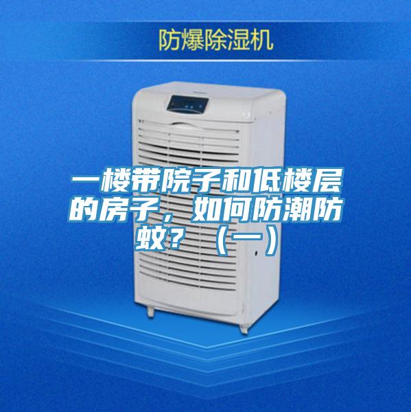 一樓帶院子和低樓層的房子，如何防潮防蚊？（一）