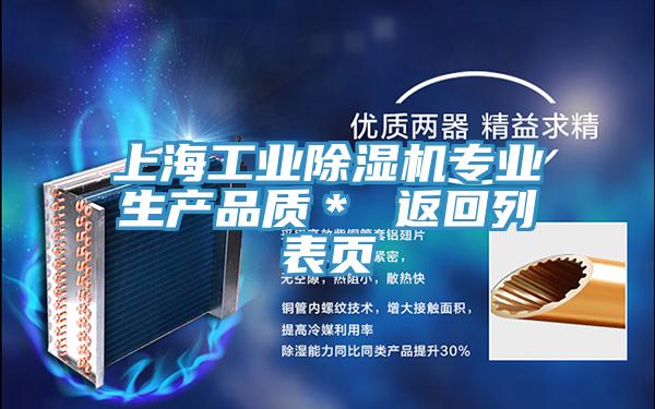 上海工業(yè)除濕機專業(yè)生產(chǎn)品質＊ 返回列表頁