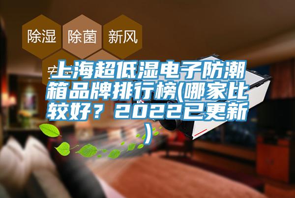 上海超低濕電子防潮箱品牌排行榜(哪家比較好？2022已更新)