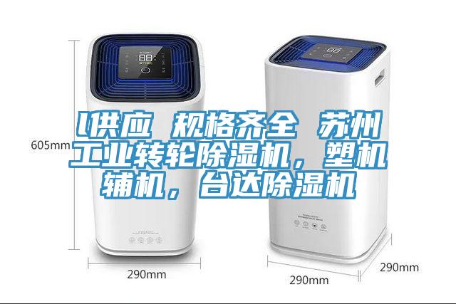 l供應 規(guī)格齊全 蘇州工業(yè)轉輪除濕機，塑機輔機，臺達除濕機
