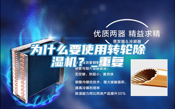 為什么要使用轉(zhuǎn)輪除濕機？_重復