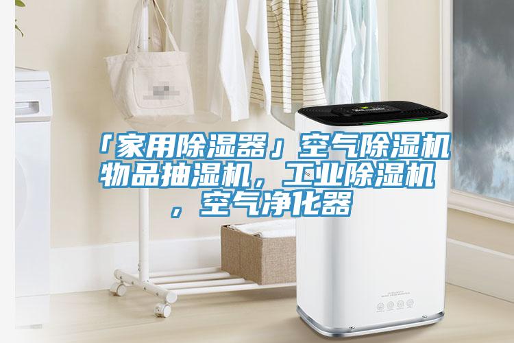 「家用除濕器」空氣除濕機(jī) 物品抽濕機(jī)，工業(yè)除濕機(jī)，空氣凈化器