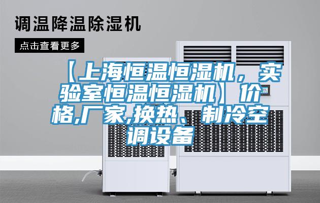 【上海恒溫恒濕機(jī)，實(shí)驗(yàn)室恒溫恒濕機(jī)】?jī)r(jià)格,廠家,換熱、制冷空調(diào)設(shè)備