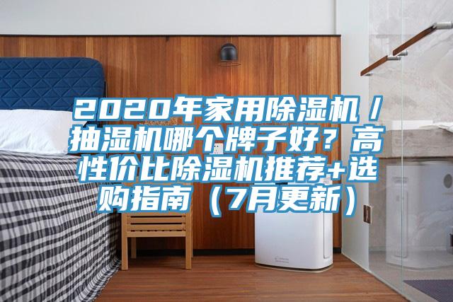 2020年家用除濕機(jī)／抽濕機(jī)哪個(gè)牌子好？高性價(jià)比除濕機(jī)推薦+選購(gòu)指南（7月更新）