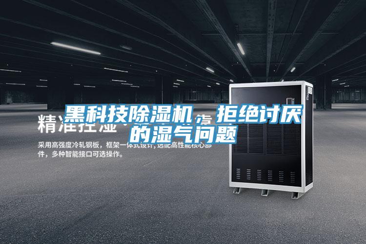 黑科技除濕機，拒絕討厭的濕氣問題