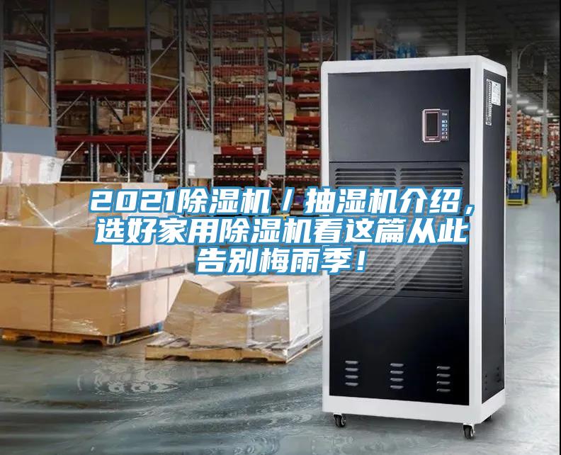 2021除濕機(jī)／抽濕機(jī)介紹，選好家用除濕機(jī)看這篇從此告別梅雨季！